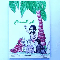 De Notre Mieux arabe